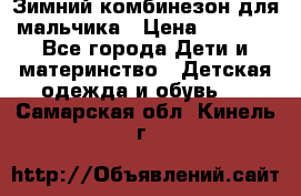 Зимний комбинезон для мальчика › Цена ­ 2 000 - Все города Дети и материнство » Детская одежда и обувь   . Самарская обл.,Кинель г.